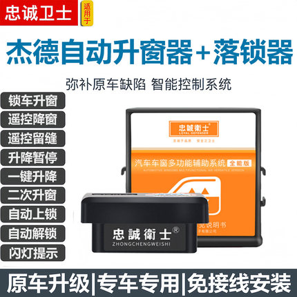 忠诚卫士适用于13-20款杰德一键升降自动升窗器落锁车窗关窗改装