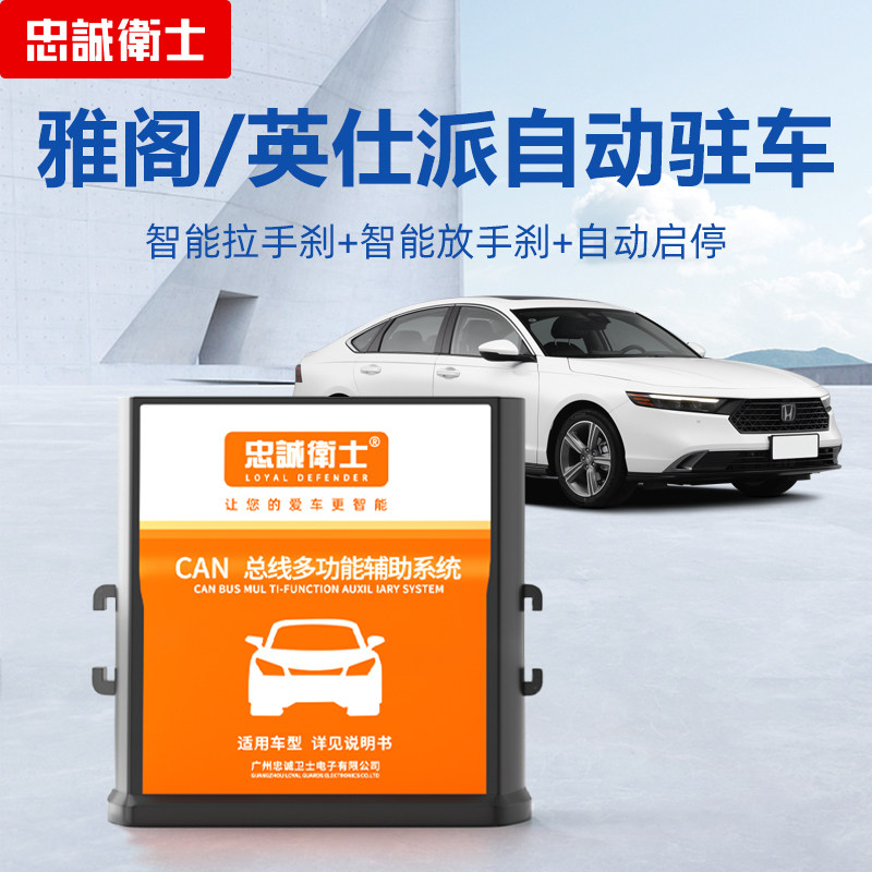 忠诚卫士改装关启停自动驻车模块