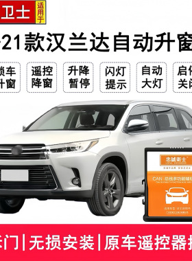 忠诚卫士适用于15-21款新汉兰达自动升窗器锁车关窗自动大灯启停