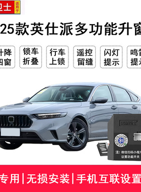 忠诚卫士适用于19-25款英仕派一键自动升窗器折叠落锁锁车关窗改