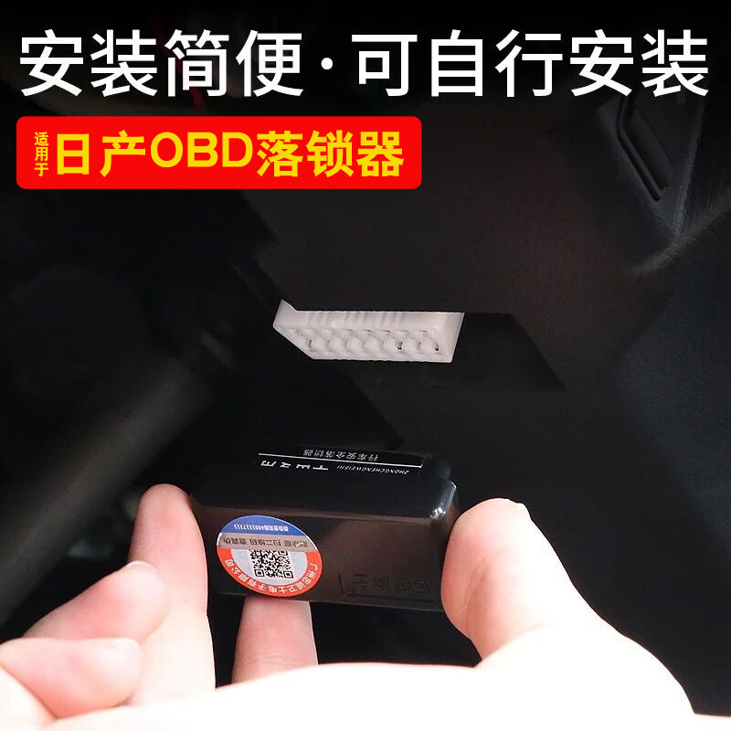 适用于新轩逸阳光天籁骐达骊威颐达启辰风度逍客奇骏蓝鸟OBD落锁