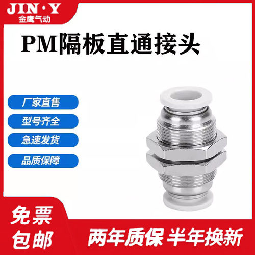 白色精品APM隔板直通PM4-6-8-10-12-14-16-04-06气动气管穿板接头