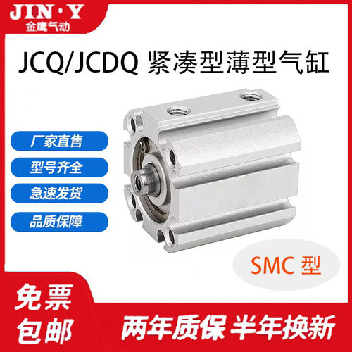 SMC更紧凑薄型气缸JCQ12/JCDQ16-5/10/15/20/25/30 JCDQA12/16-10