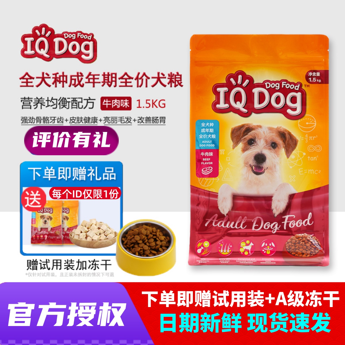 【官方正品】IQDOG狗粮聪明狗粮
