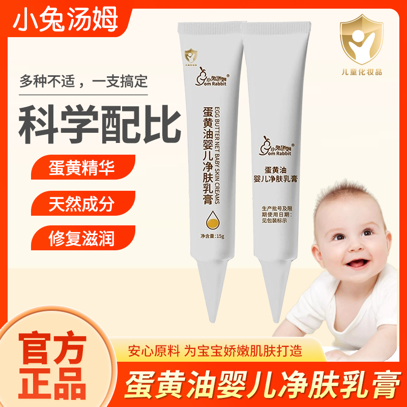 小兔汤姆蛋黄油净肤乳膏婴儿乳膏婴童乳液/面霜