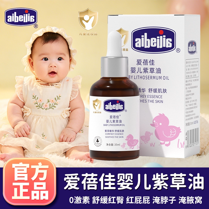 爱蓓佳紫草油新生儿温和婴儿按摩油护臀膏红屁股按摩抚触油