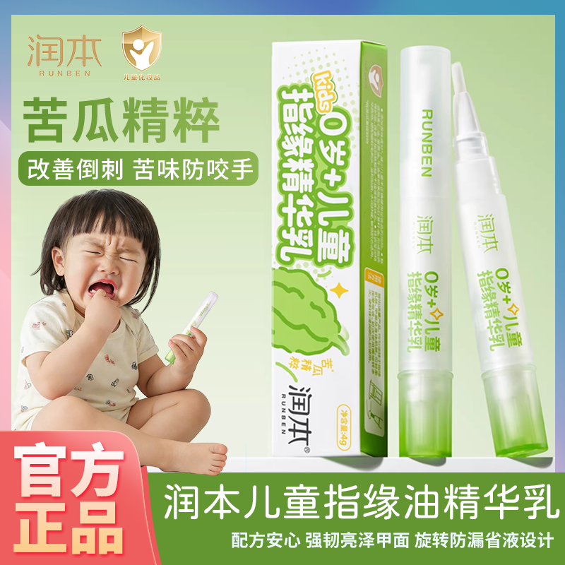 润本儿童指缘油精华乳宝宝改善倒刺苦瓜水防吃手指甲边缘营养油,婴童洗护,儿童指甲油,淘宝优惠券,粉丝福利购,淘宝优惠卷