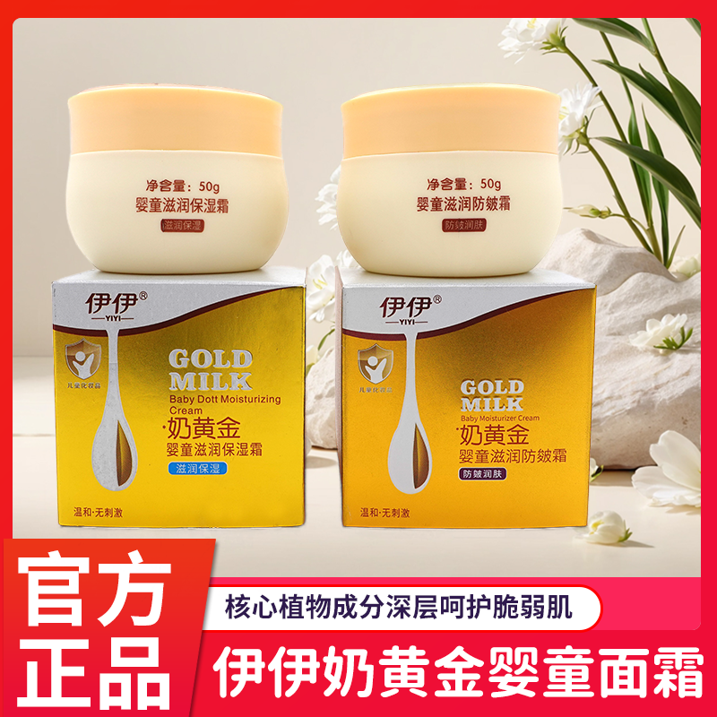 伊伊奶黄金滋润保湿儿童面霜