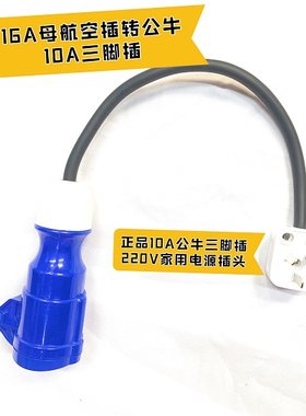 16A防水航空插头转10A胶木插三角插头转接线2x2.5阻燃抗拉电源线