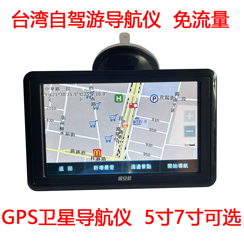 台湾便携自驾游国外贸汽货车载GPS导航仪5寸7寸免流量地图台北GPS