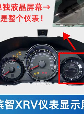 适用于缤智锋范XRV飞度仪表盘液晶显示屏幕