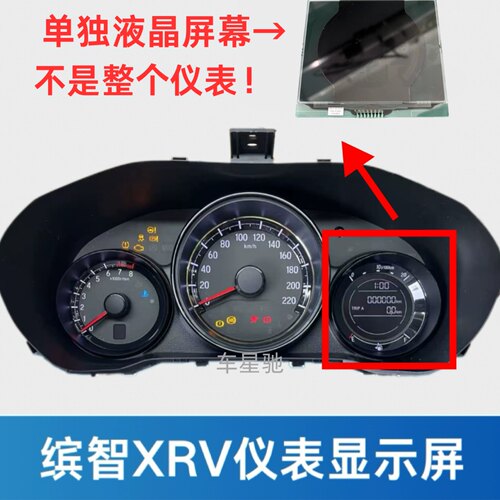 适用于缤智锋范XRV飞度仪表盘液晶显示屏幕
