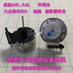 奥迪A4A6l大众高尔夫6甲壳虫途观标致雪铁龙转速表仪表步进电机