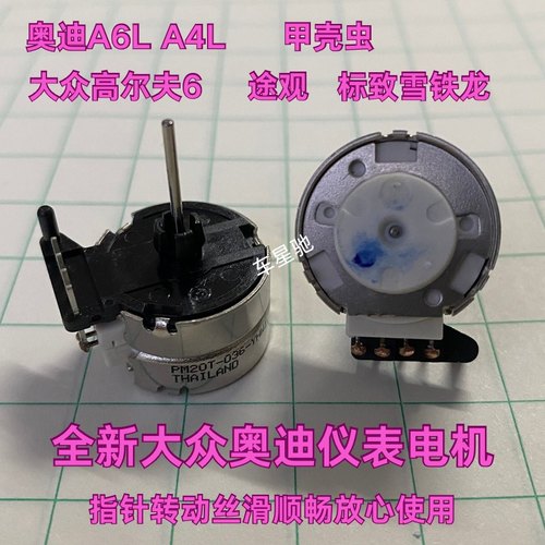 奥迪A4A6l大众高尔夫6甲壳虫途观标致雪铁龙转速表仪表步进电机