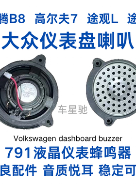 适用于大众迈腾B8高尔夫7途观L途昂车型791液晶仪表盘喇叭蜂鸣器