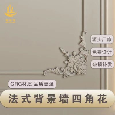 美佳源法式GRG背景墙四角花精致