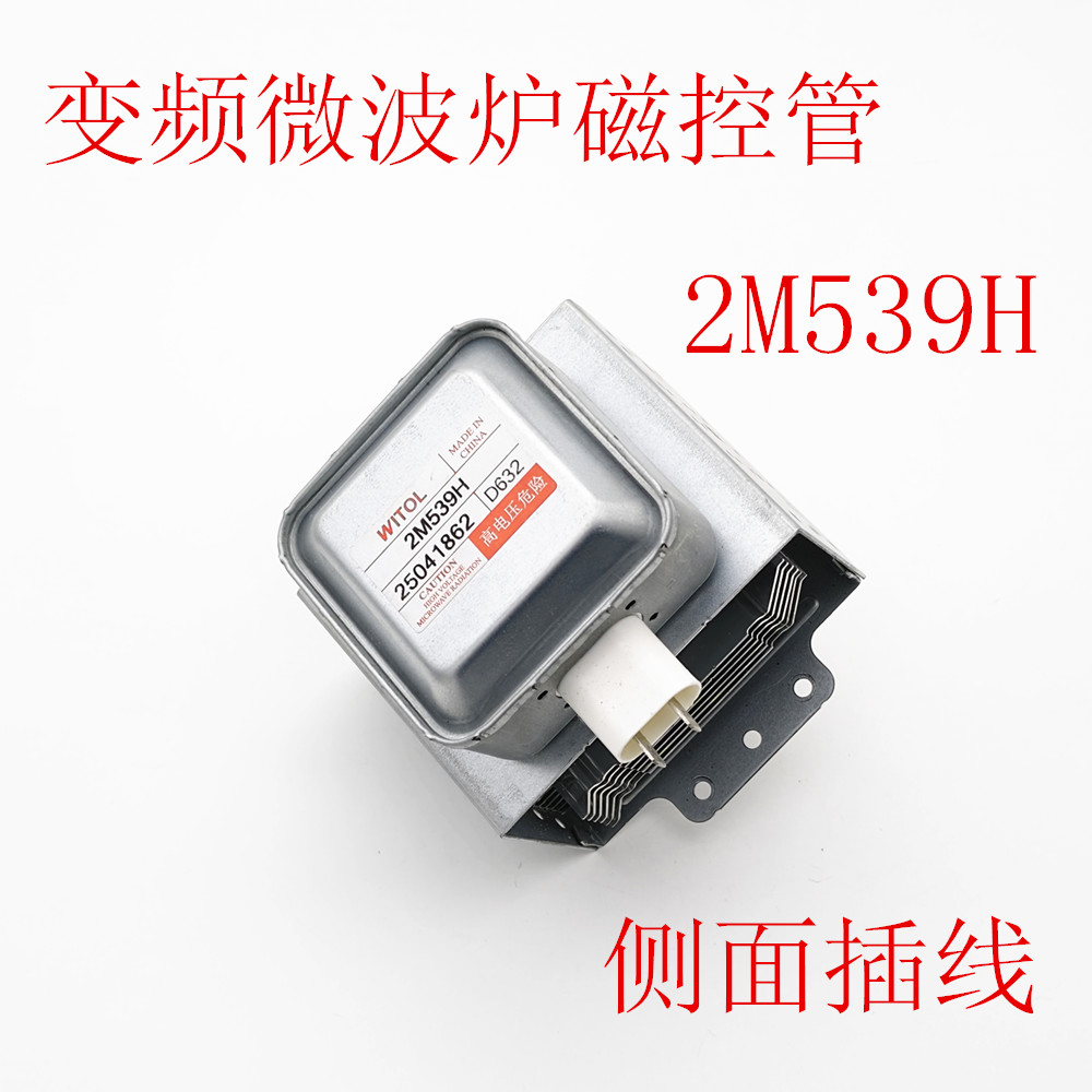 变频微波炉磁控管2M539H通用侧插左右固定6孔横装通用各品牌配件