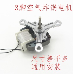 包邮三脚空气炸锅电机马达通用220V风扇罩极异步电动机3脚配件