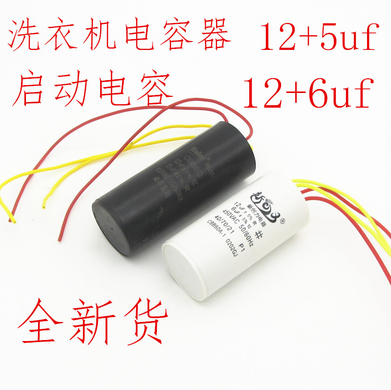 洗衣机电容器12+5uf/12+6uf双缸洗衣机启动电容器450VCBB60配件