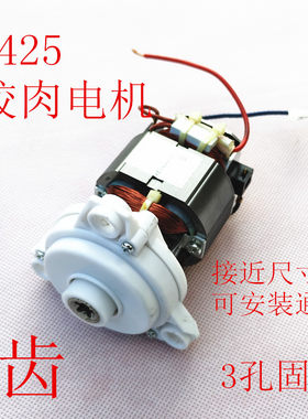 绞肉机电机马达通用5425料理机榨汁机配件5齿破碎机高速电机120w