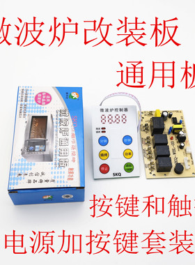 通用微波炉光波炉万能板维修电脑板控制板改装板主板线路板配件