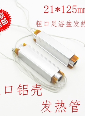 足浴盆铝加热管PTC恒温发热管洗脚盆加热发热体电热棒通用配件