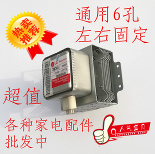 2M214配件 2M226 微波炉磁控管通用6孔横装 固定丝通用格兰仕2M246