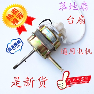 新创力电风扇电机马达落地扇摇头扇台扇电机通用55W/60W220V机头