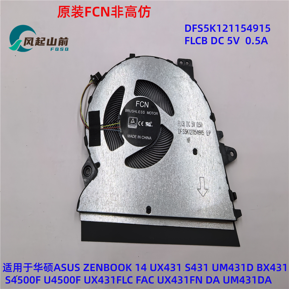 适用华硕UX431 S431 UX431F UM431D BX431 S4500F散热风扇U4500F