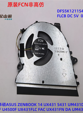 适用华硕UX431 S431 UX431F UM431D BX431 S4500F散热风扇U4500F