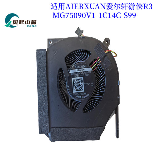 适用 AIERXUAN爱尔轩游侠R3 MG75090V1-1C14C-S99 风扇