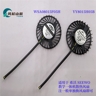 适用于全新希沃MT41A MT31SA YY8015H05B一体机风扇WSA08015F05H