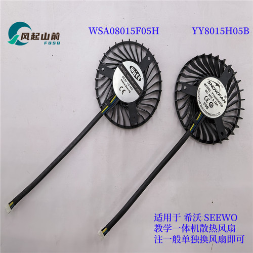 适用于全新希沃MT41A MT31SA YY8015H05B一体机风扇WSA08015F05H