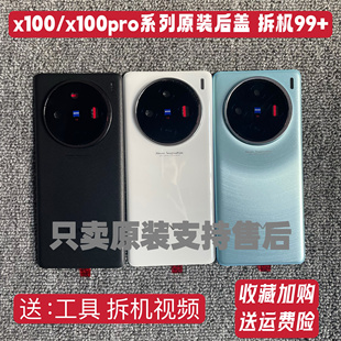 适用于X100/X100PRO拆机后盖手机电池盖后盖X100pro纯原后壳外壳