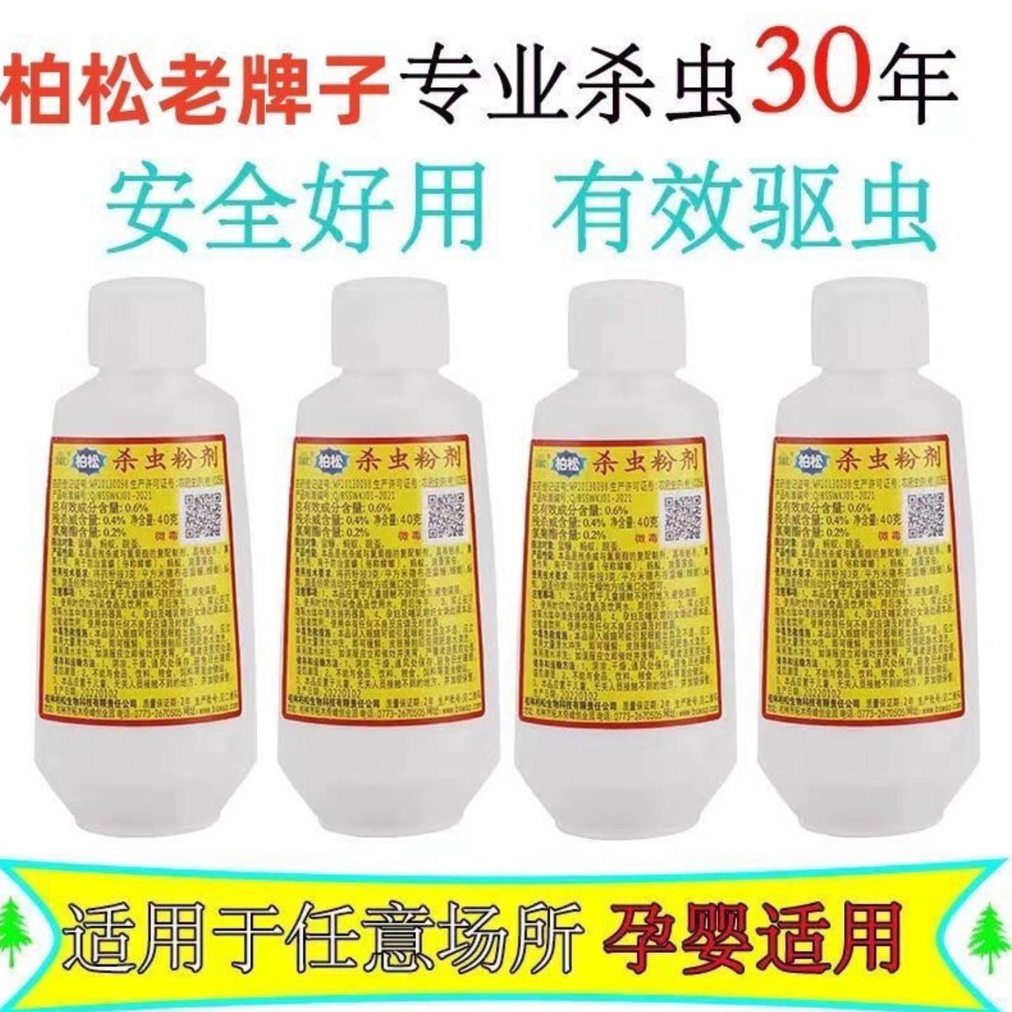 柏松杀虫粉灭蟑螂蚂蚁蜈蚣虱子潮杀虫剂（卫生农药）