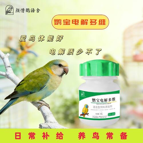 颜惜鹦语舍正品鸟用电解多维电解质鹦鹉葡萄糖多维兽用鸟类专用
