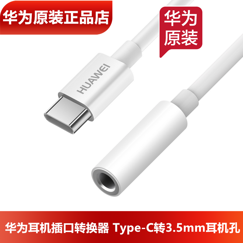 华为Type-C转3.5mm耳机插口转接器原装正品声卡网银转换线转接头