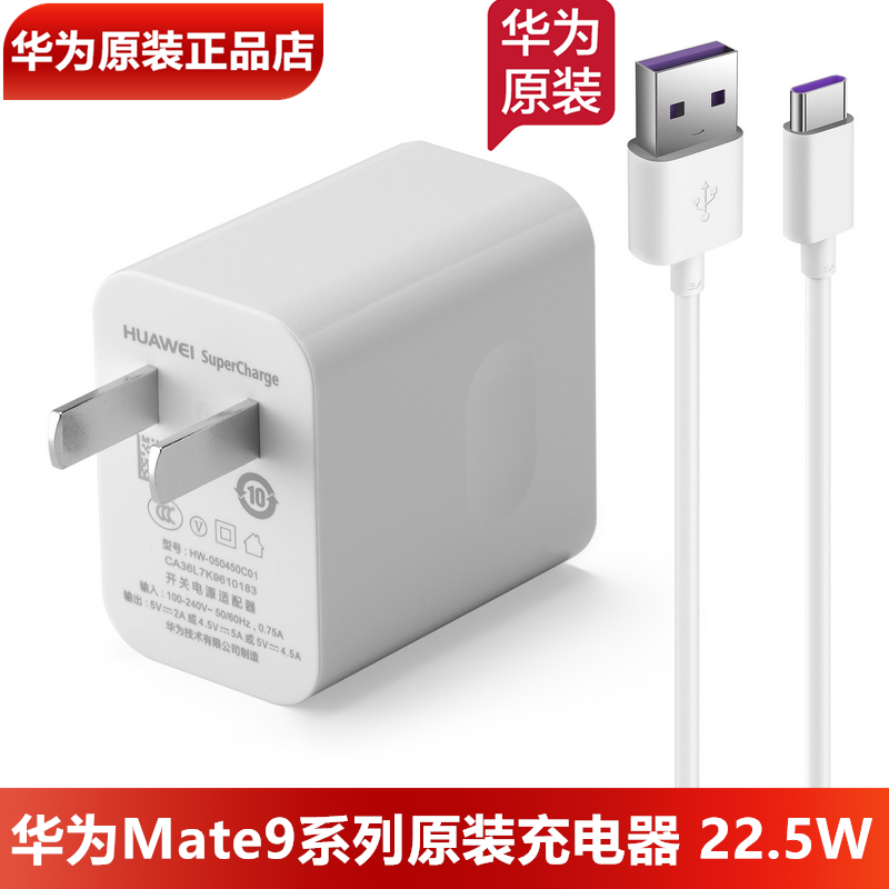 华为Mate9/Pro原装充电器原装正品22.5W超级快充5V4.5A闪充头5A数据线Mate9保时捷手机原装充电头充电线官方