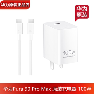 华为Pura90ProMax原装充电器官方正品100W超级快充6A数据线Pura90原装充电线Pura90Pro手机66W冰糖全能充电器
