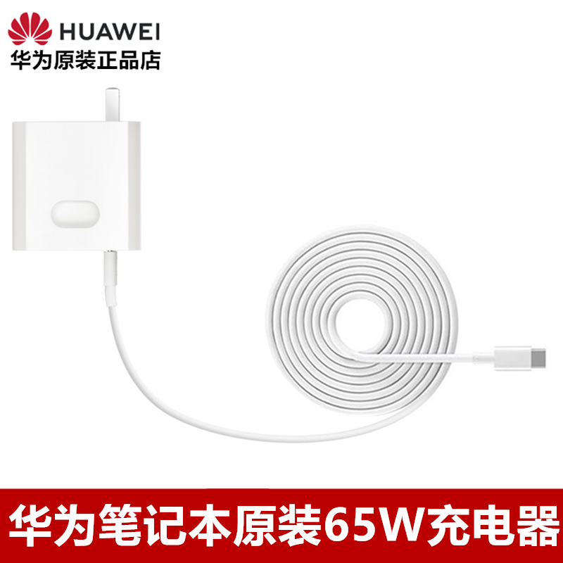华为笔记本65w原装正品充电器