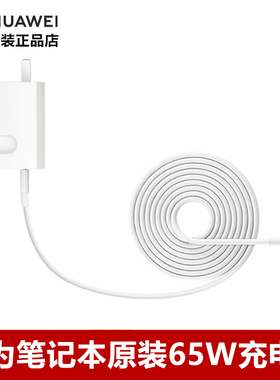 华为MateBookX/13/D14/15原装充电器原装正品笔记本电脑65W电源适配器充电头/3.3A/5A/6A数据线TypeC转TypeC