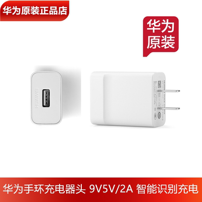华为5V2A/9V2A手环手表充电器
