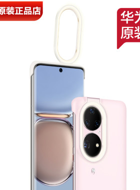 华为P50Pro环闪保护壳原装正品