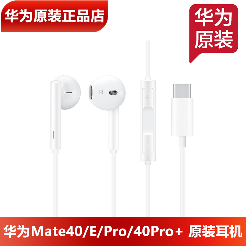 华为Mate40Pro手机耳机原装正品Mate40EPro+RS原装TypeC经典耳机 影音电器 手机耳机 原图主图