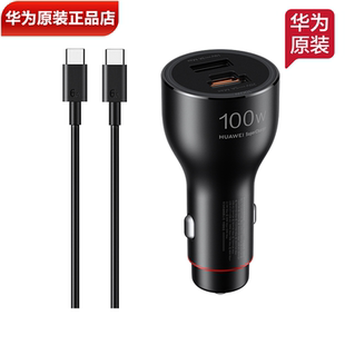 华为车充原装正品100W全能充车载充电器华为手机平板笔记本电脑