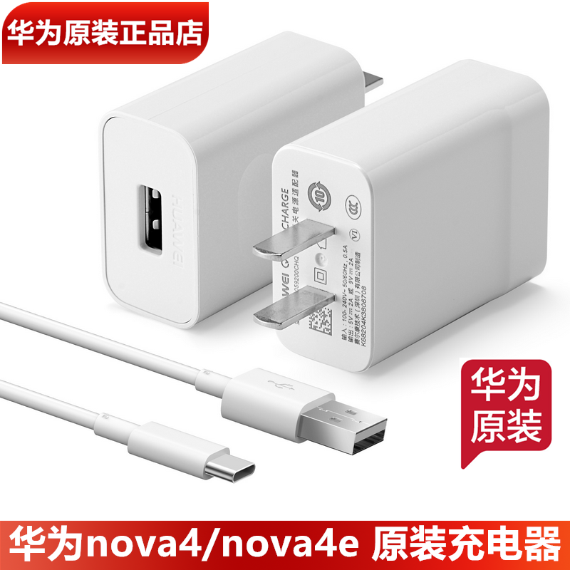 华为nova4/4e原装充电器原装正品18W闪充9V2A快充头Type-C 3A数据线华为nova4手机原装充电头充电线官方正品-封面