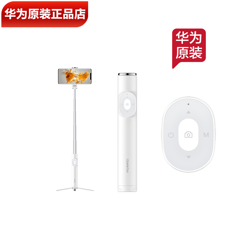 华为三脚架自拍杆智能控制版原装