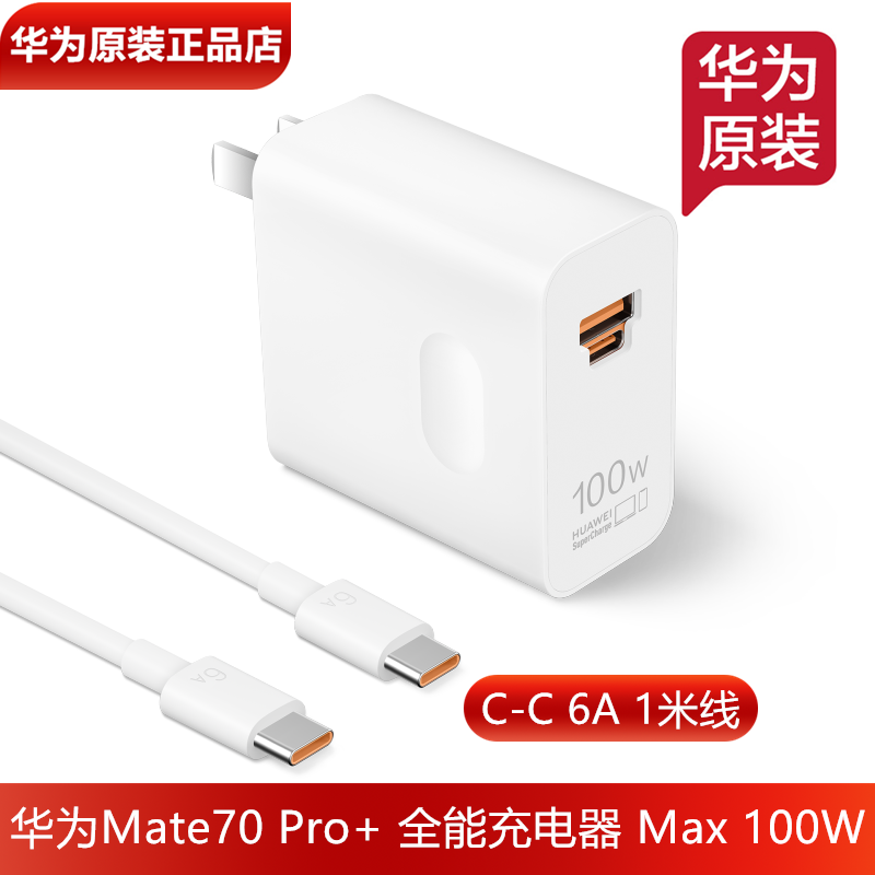 华为Mate70Pro原装充电器100W超级快充官方正品TypeC转TypeC快充充电线6A数据线非凡大师原装全能充电器100W