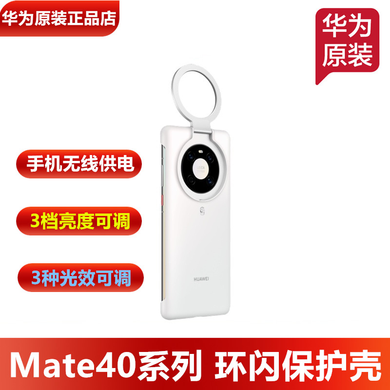 华为Mate40补光灯手机壳原装正品拍照自拍LED补光灯手机供电华为Mate40Pro环闪保护壳官方正品补光灯手机壳套