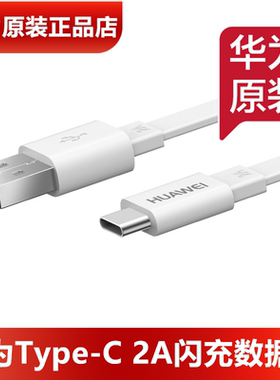 华为3A充电线原装正品3A快充TypeC数据线2A充电线扁平1.5米荣耀8/9/V9/X10华为nova234e5i手机原装数据线官方